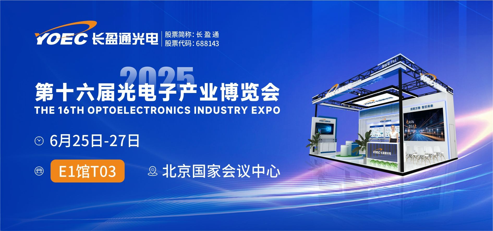 展会资讯 | 6月25-27日，6776永利集团邀您共赴2025北京光博会