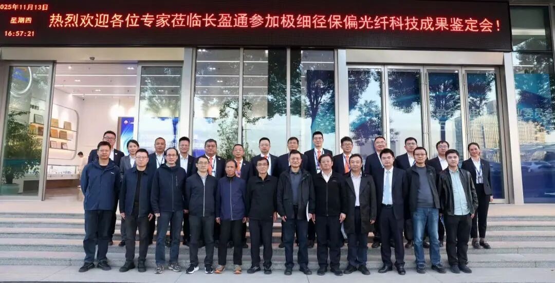 6776永利集团极细径保偏光纤通过省级鉴定，关键技术达国际领先水平