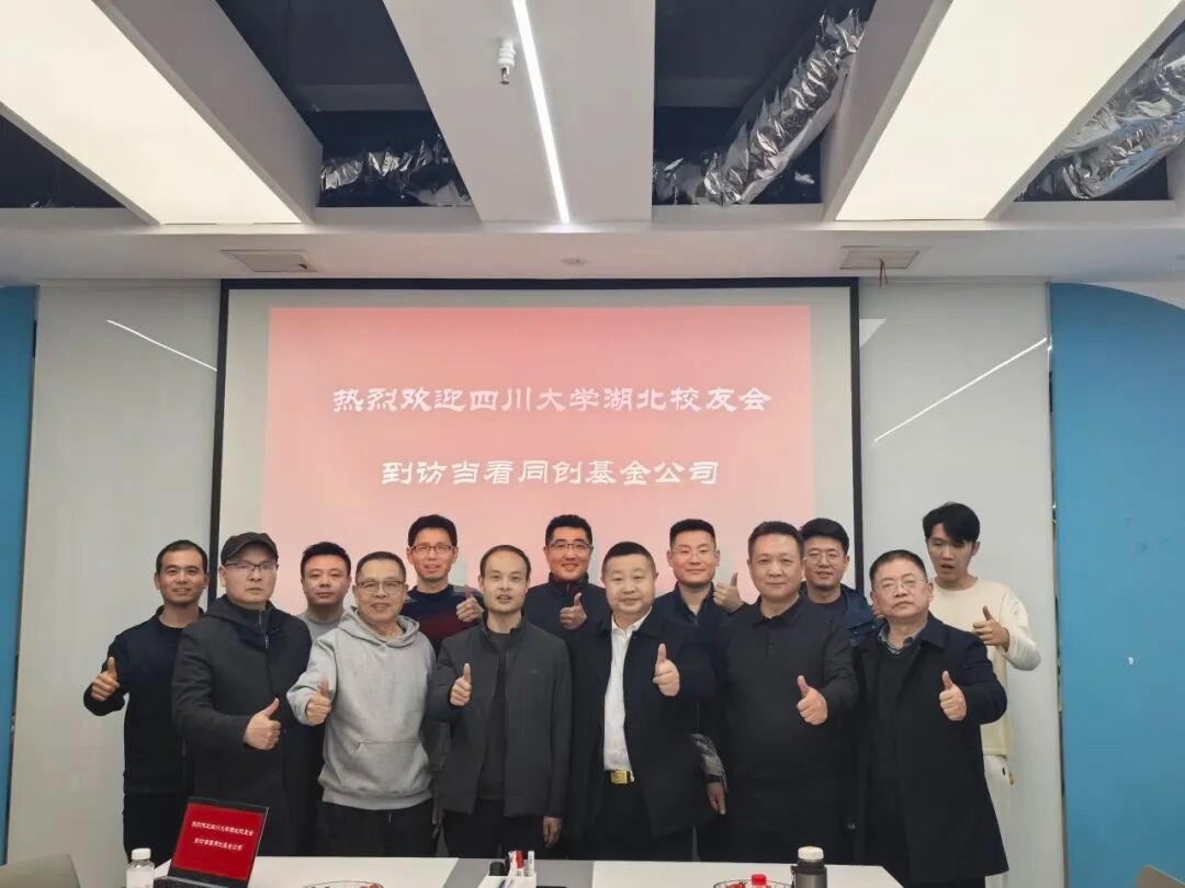 6776永利集团暖心助力 | 川大湖北校友会走访当看同创基金，共话科创投资新机遇
